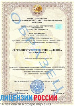 Образец сертификата соответствия аудитора №ST.RU.EXP.00006191-1 Ковров Сертификат ISO 50001